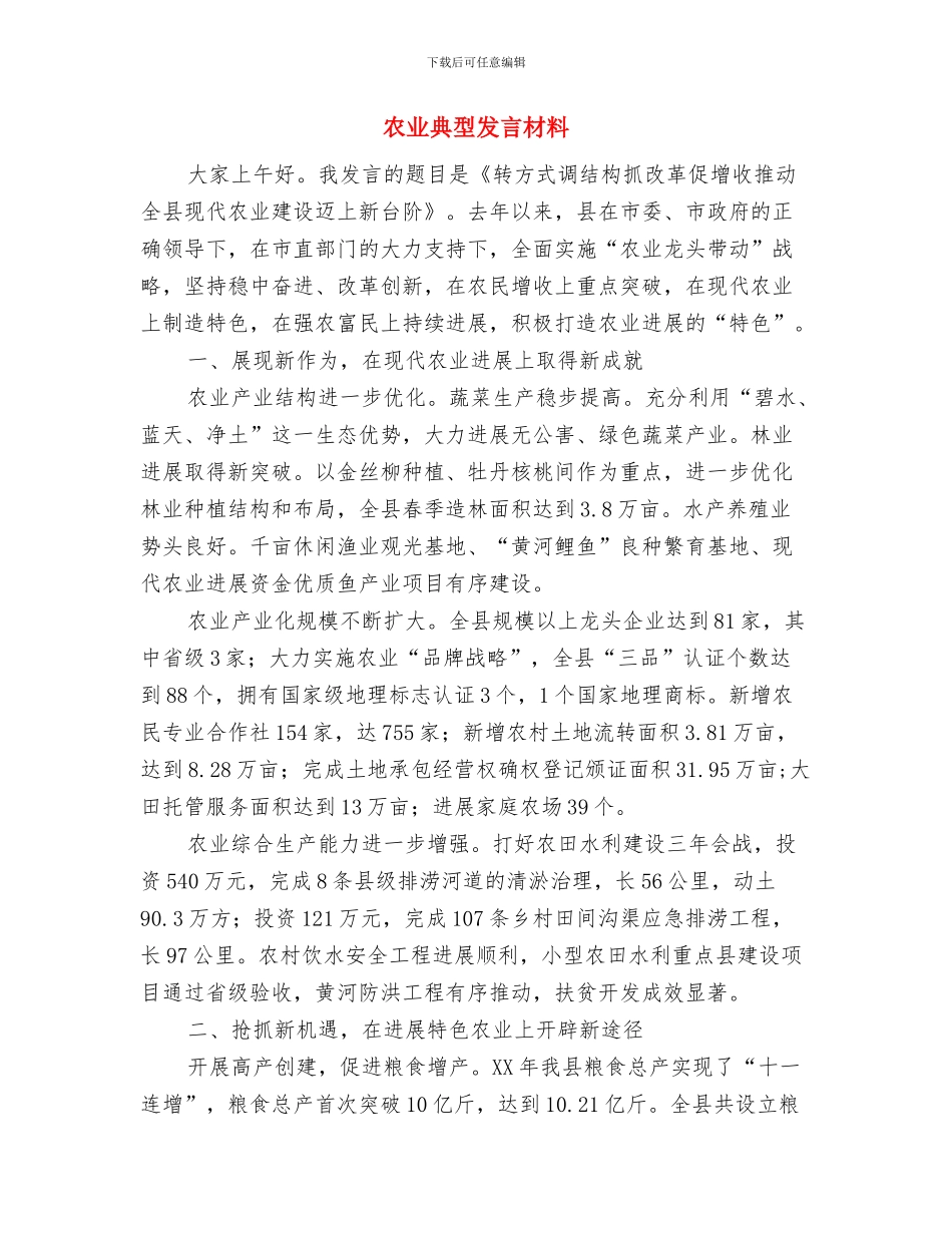 农业公司开业典礼上的讲话与农业典型发言材料汇编_第3页