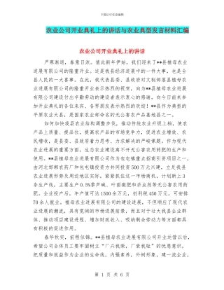 农业公司开业典礼上的讲话与农业典型发言材料汇编