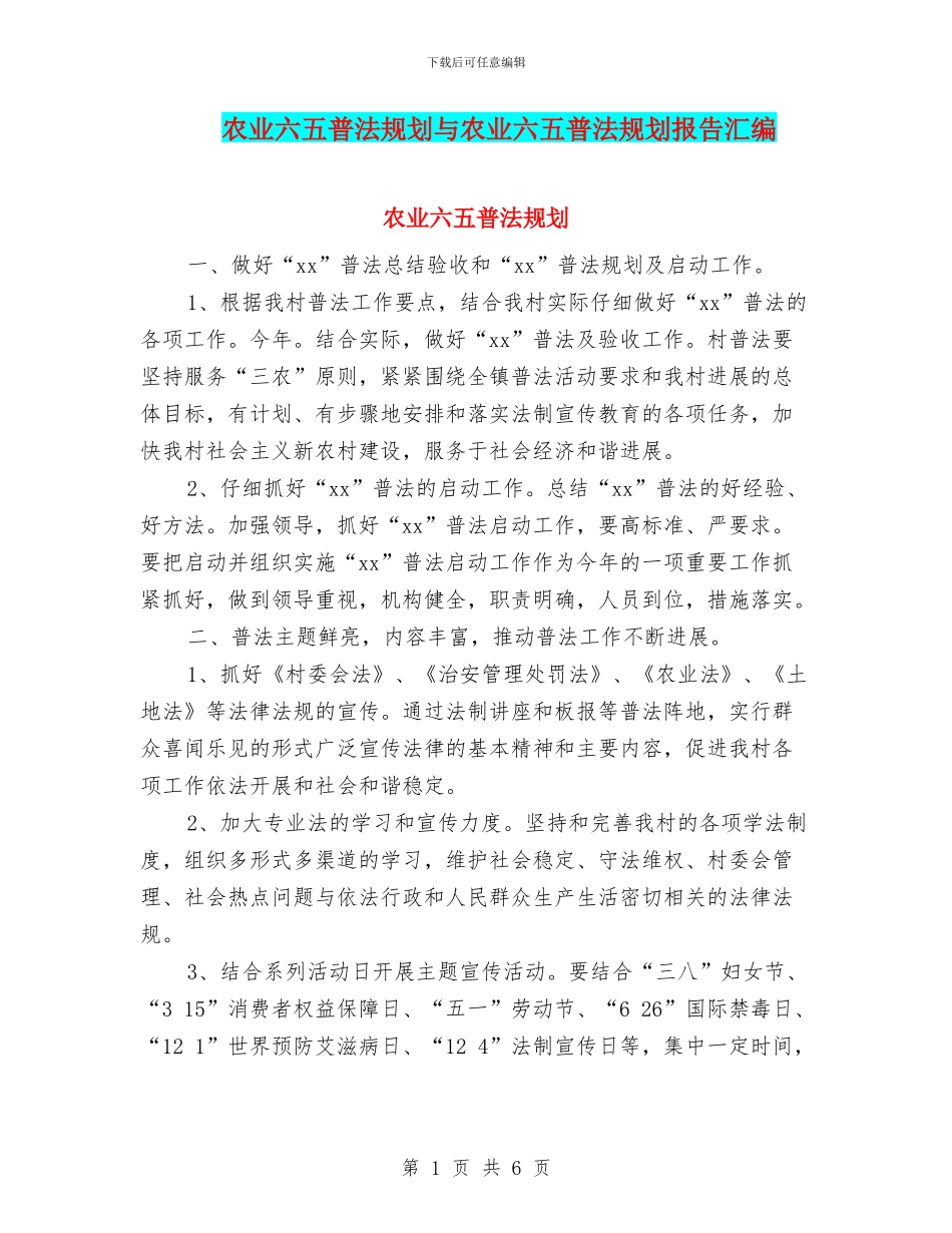 农业六五普法规划与农业六五普法规划报告汇编_第1页