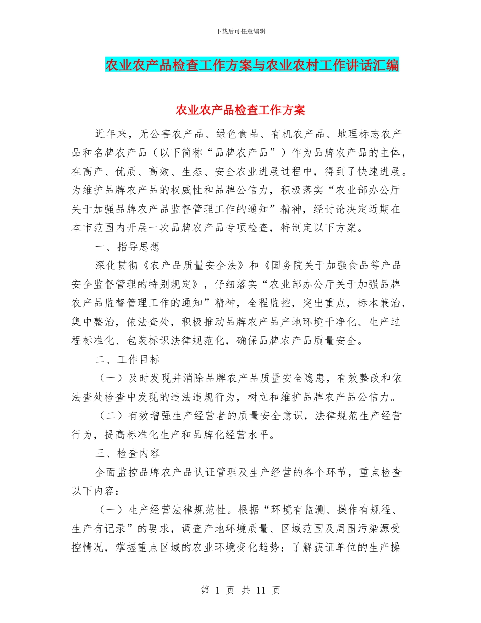 农业农产品检查工作方案与农业农村工作讲话汇编_第1页
