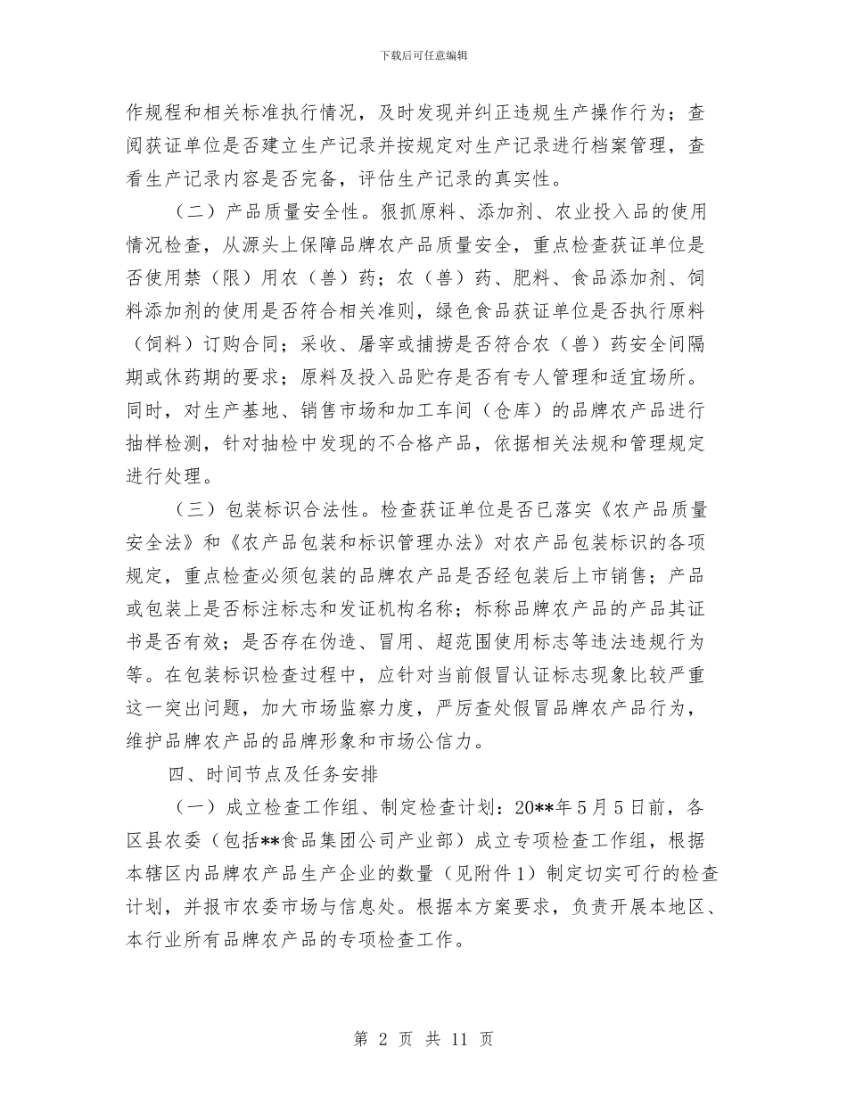 农业农产品检查工作方案与农业农村工作讲话汇编_第2页