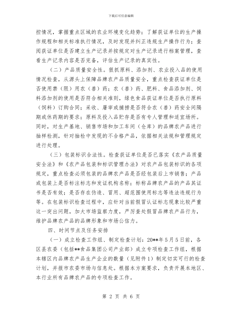 农业农产品检查工作方案与农业委员会公务员培训计划汇编_第2页