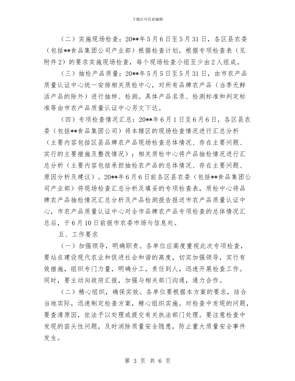 农业农产品检查工作方案与农业委员会公务员培训计划汇编_第3页