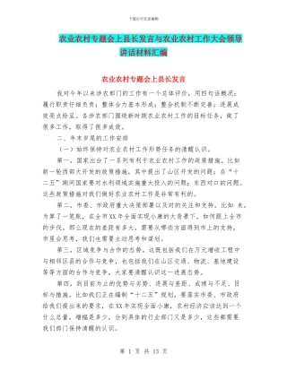 农业农村专题会上县长发言与农业农村工作大会领导讲话材料汇编