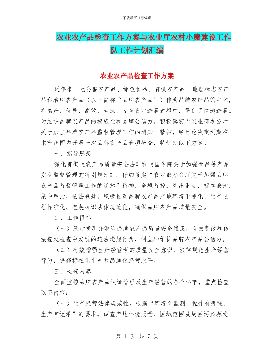 农业农产品检查工作方案与农业厅农村小康建设工作队工作计划汇编_第1页