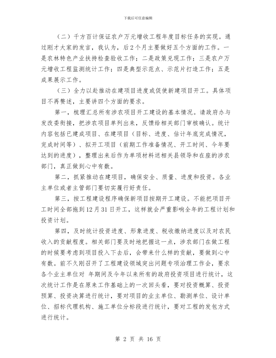 农业农村专题会上县长发言与农业农村工作部署会上市长讲话汇编_第2页