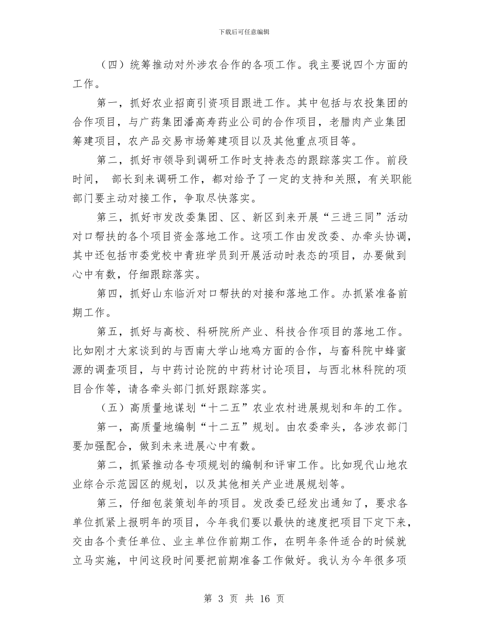 农业农村专题会上县长发言与农业农村工作部署会上市长讲话汇编_第3页