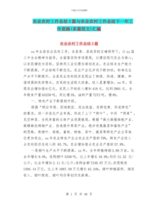 农业农村工作总结3篇与农业农村工作总结下一年工作思路汇编