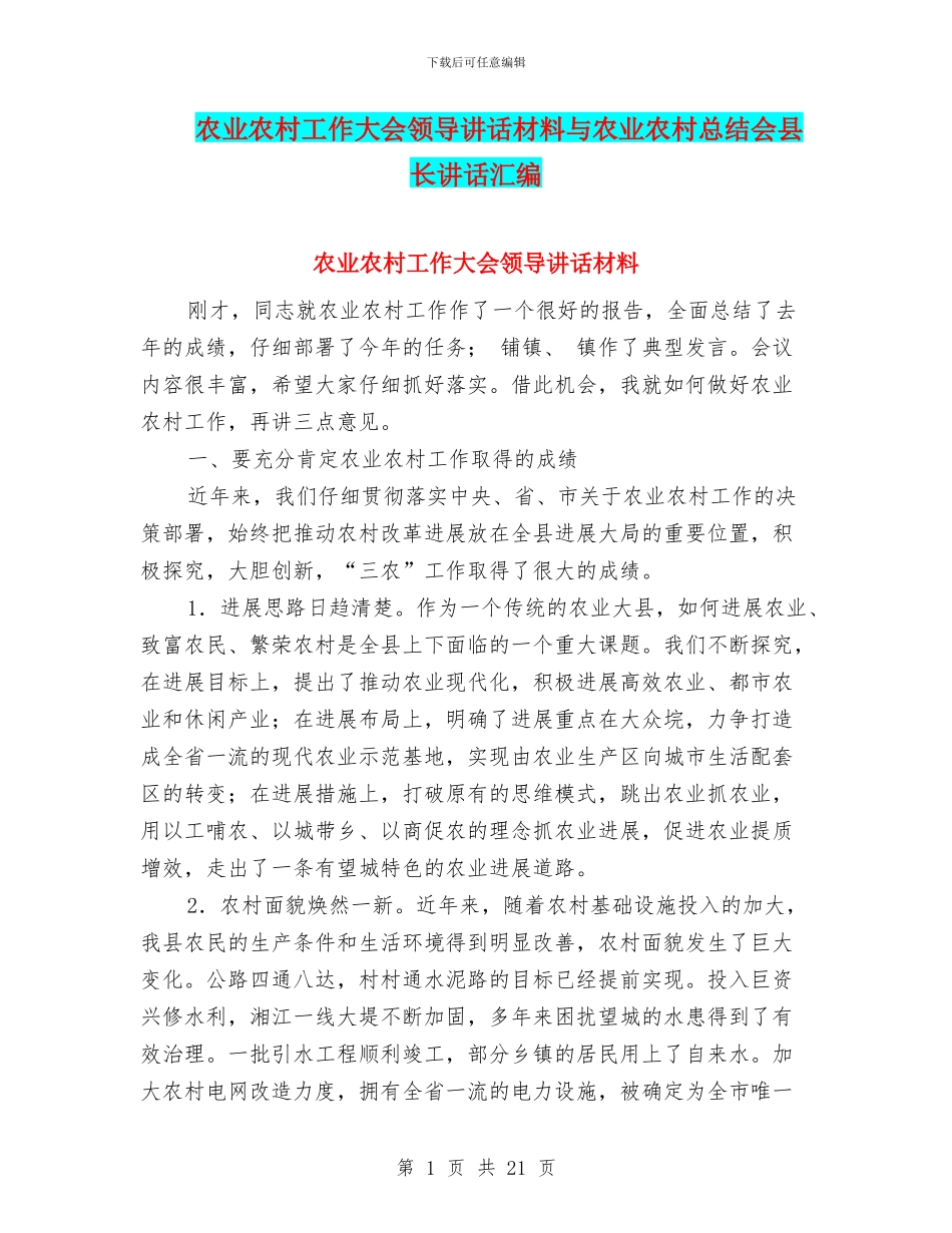 农业农村工作大会领导讲话材料与农业农村总结会县长讲话汇编_第1页