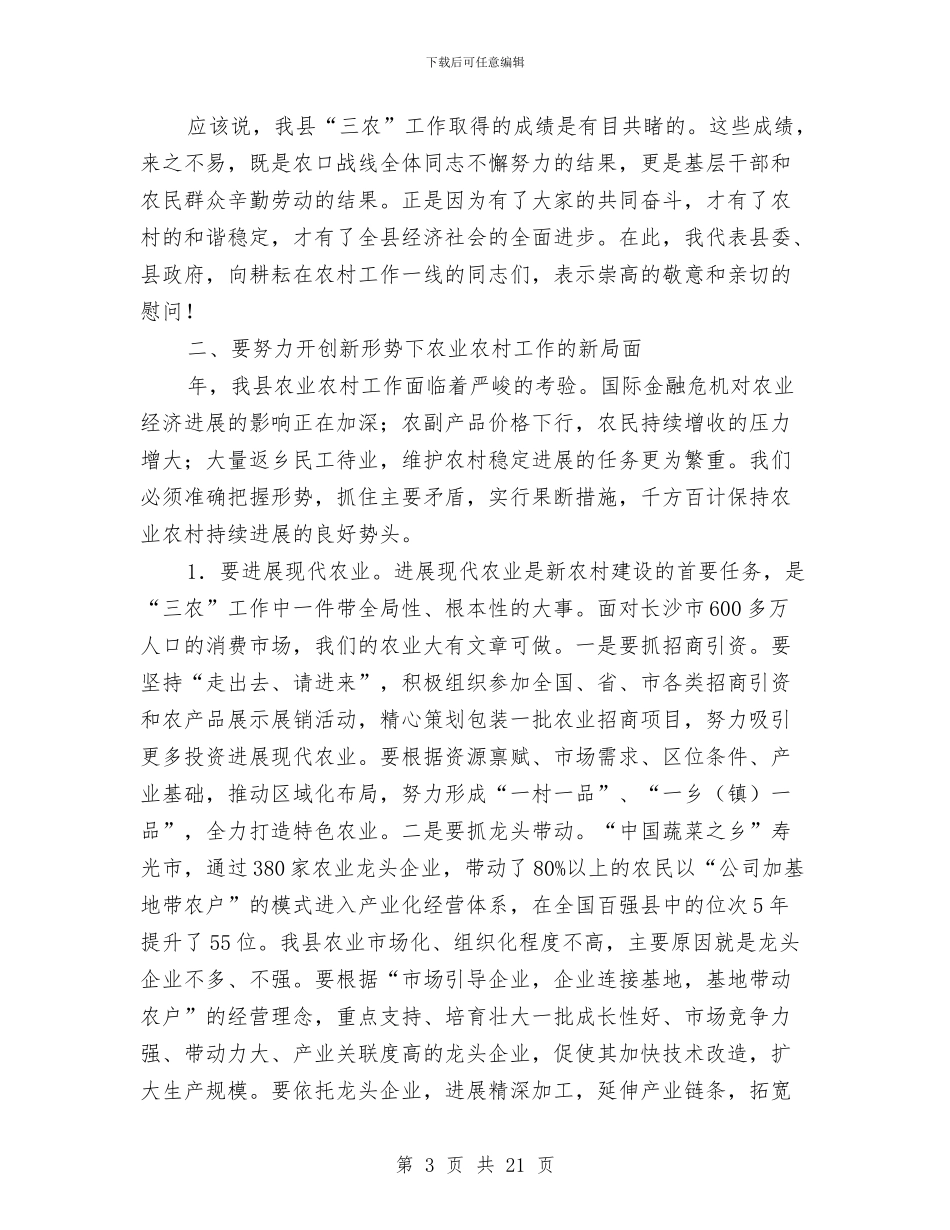 农业农村工作大会领导讲话材料与农业农村总结会县长讲话汇编_第3页