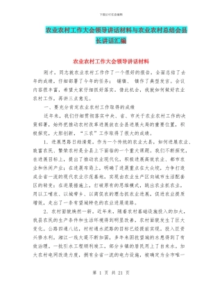 农业农村工作大会领导讲话材料与农业农村总结会县长讲话汇编