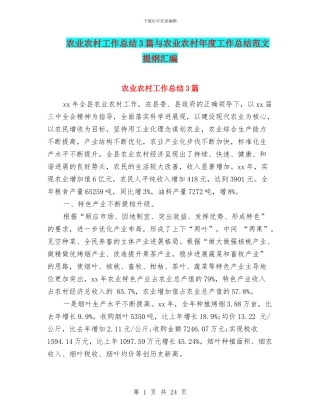 农业农村工作总结3篇与农业农村年度工作总结范文提纲汇编