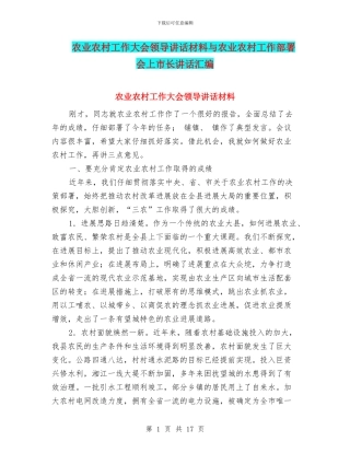 农业农村工作大会领导讲话材料与农业农村工作部署会上市长讲话汇编