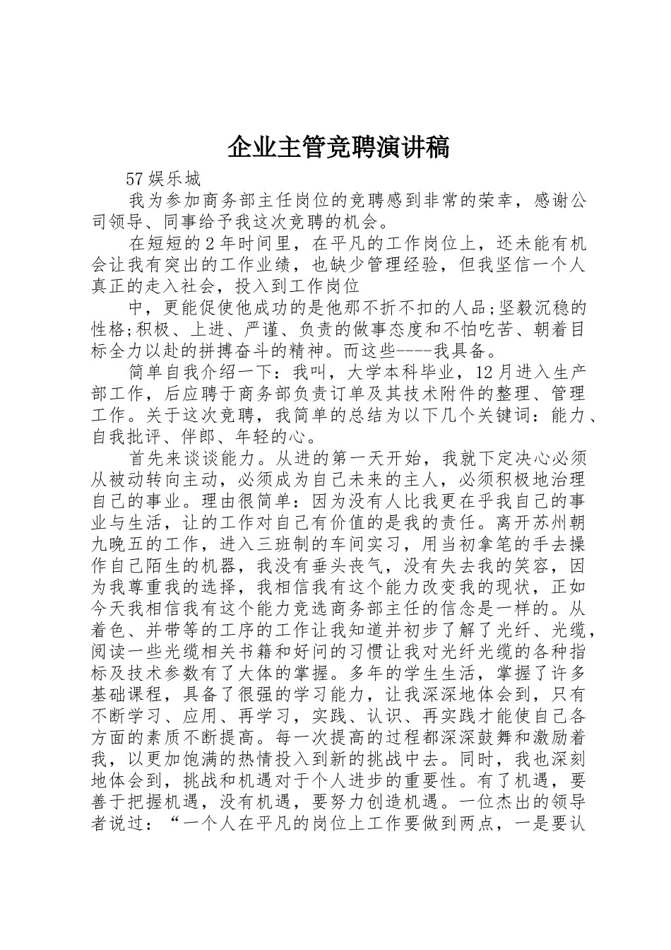 企业主管竞聘演讲稿_第1页