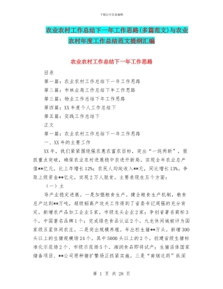 农业农村工作总结下一年工作思路与农业农村年度工作总结范文提纲汇编