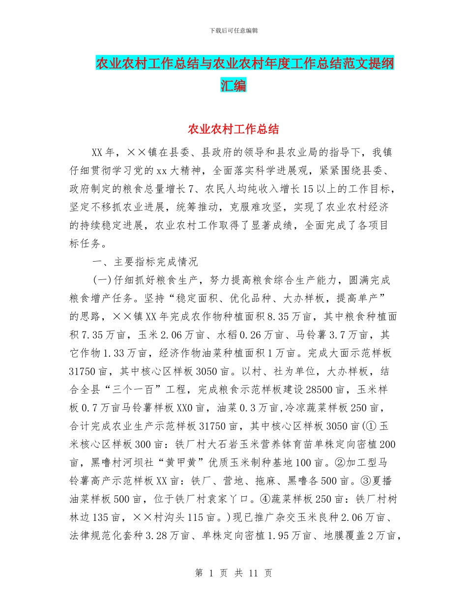 农业农村工作总结与农业农村年度工作总结范文提纲汇编_第1页