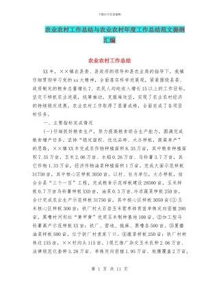 农业农村工作总结与农业农村年度工作总结范文提纲汇编