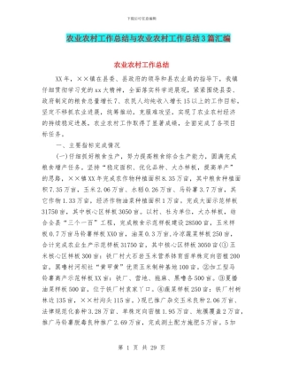 农业农村工作总结与农业农村工作总结3篇汇编