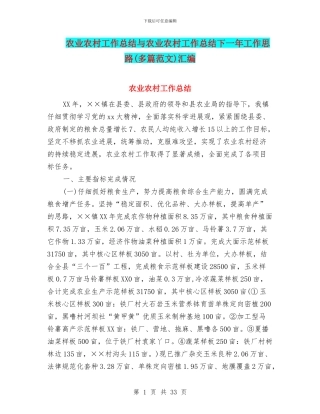 农业农村工作总结与农业农村工作总结下一年工作思路汇编