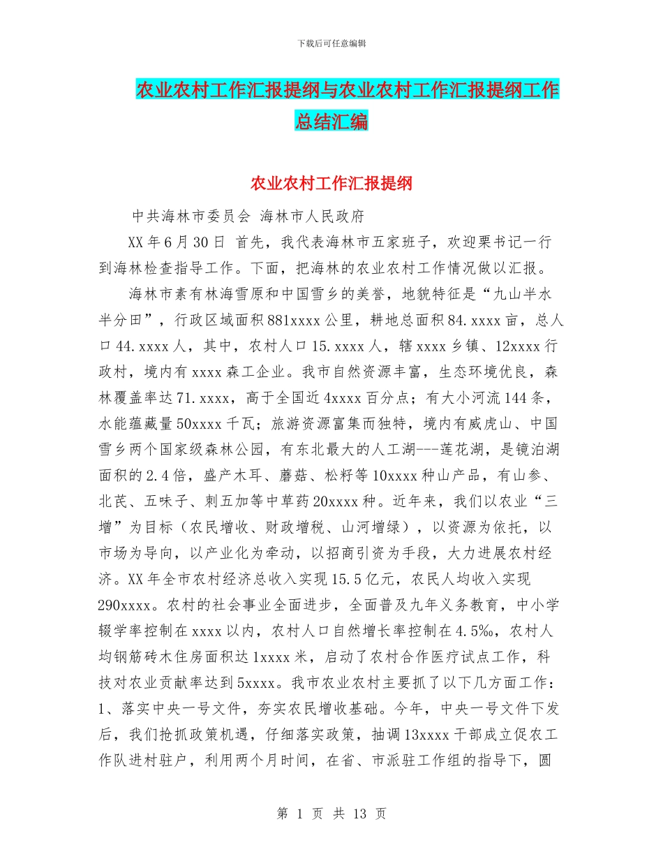农业农村工作汇报提纲与农业农村工作汇报提纲工作总结汇编_第1页