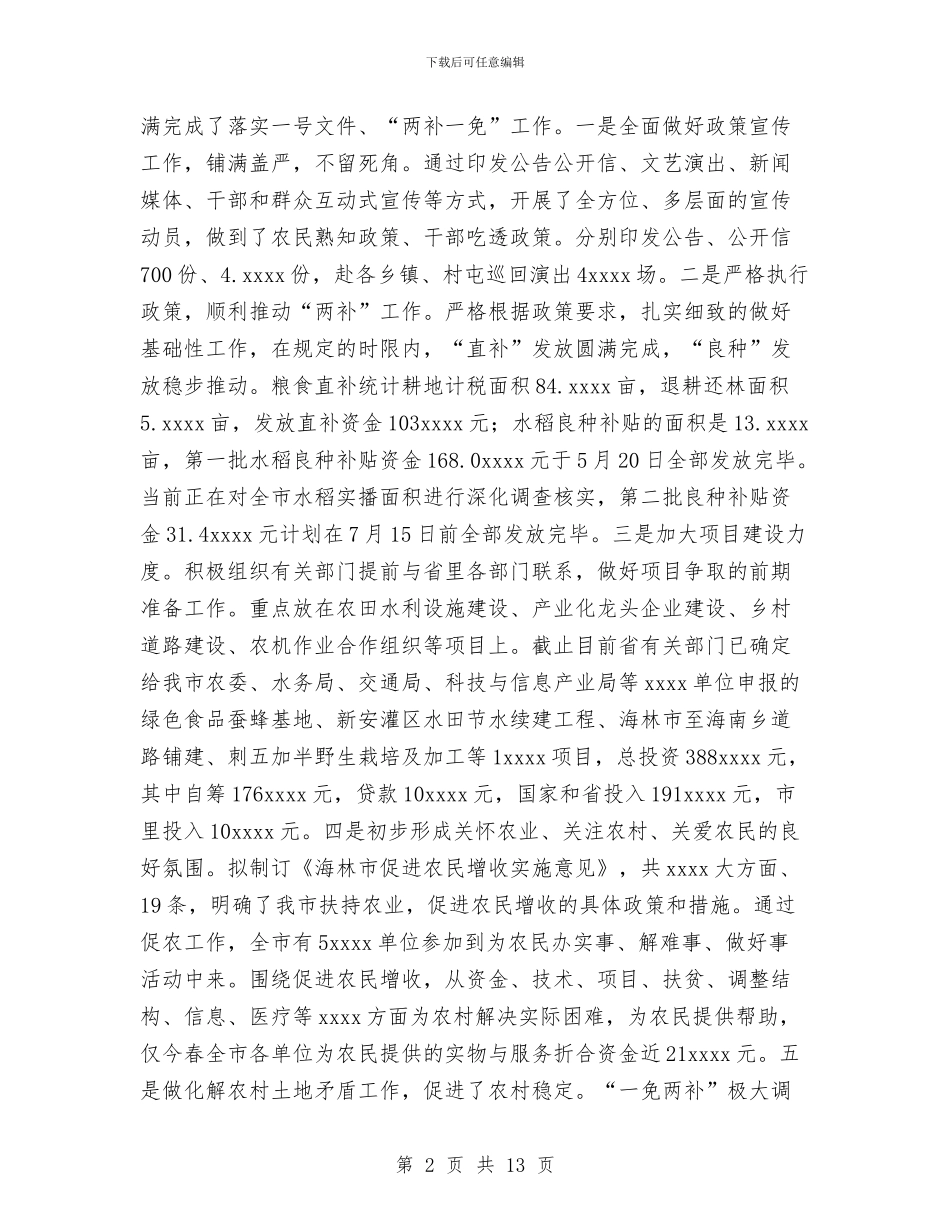 农业农村工作汇报提纲与农业农村工作汇报提纲工作总结汇编_第2页