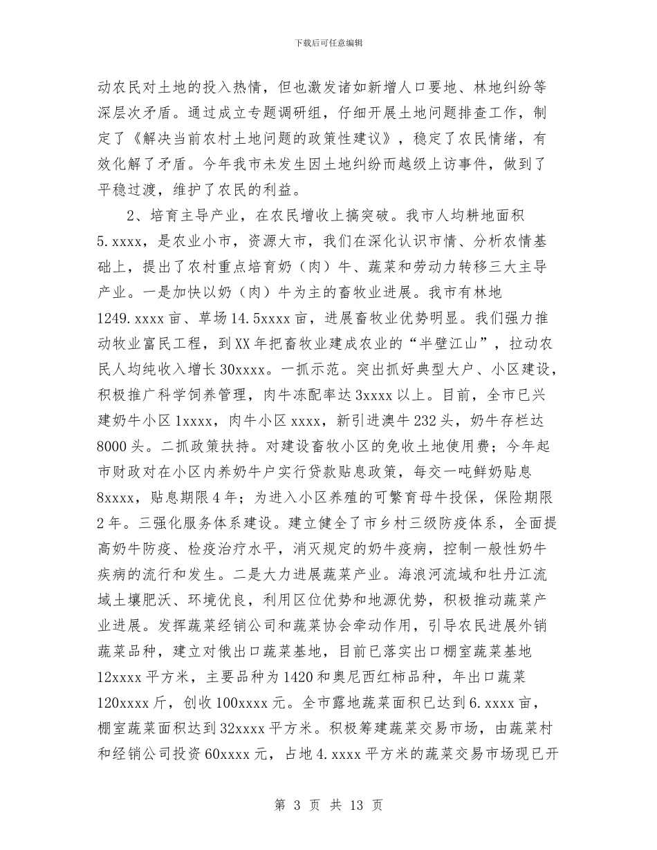 农业农村工作汇报提纲与农业农村工作汇报提纲工作总结汇编_第3页