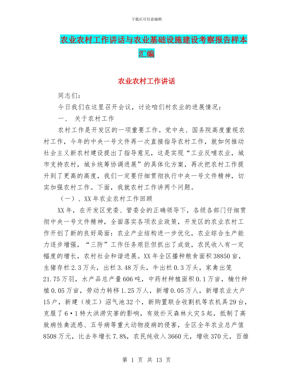 农业农村工作讲话与农业基础设施建设考察报告样本汇编_第1页