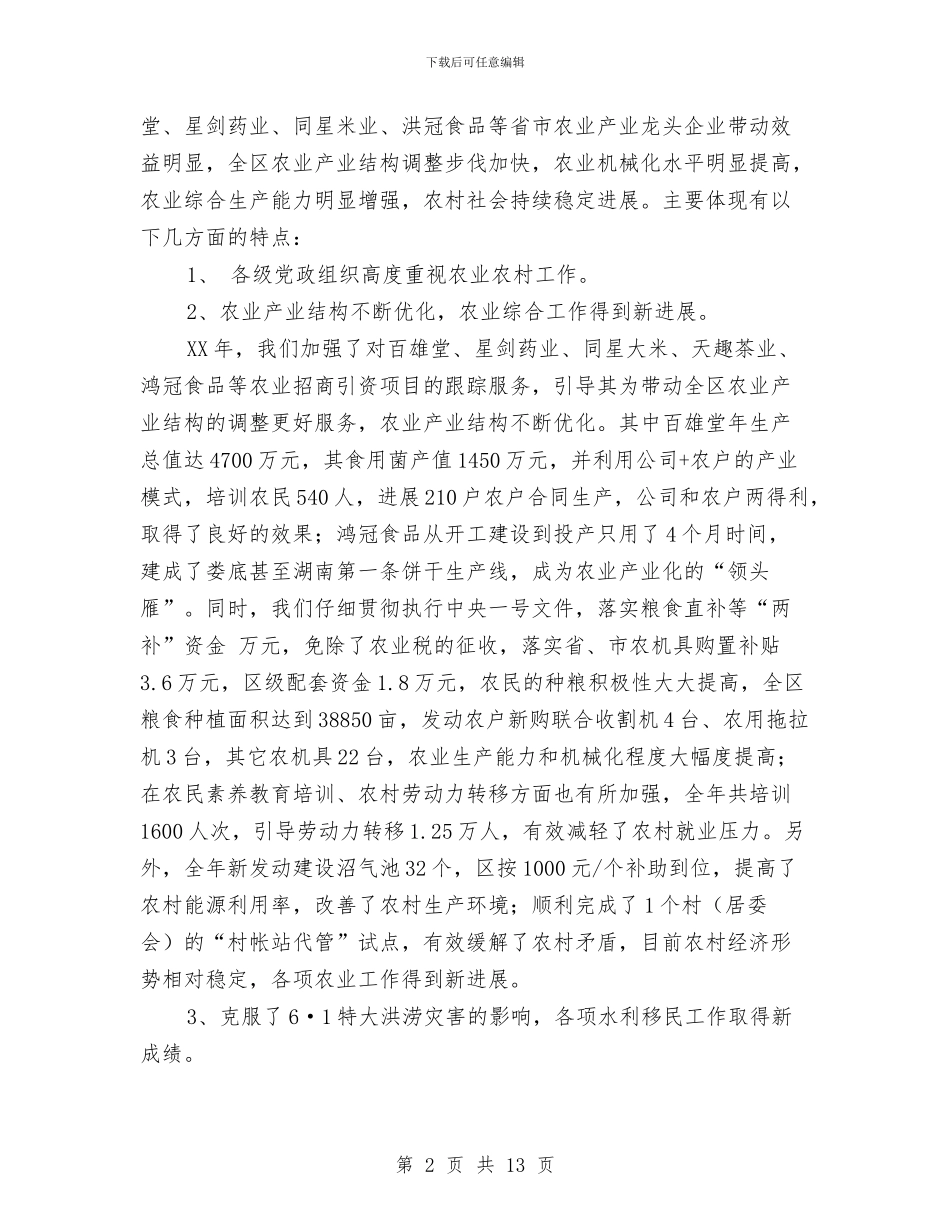 农业农村工作讲话与农业基础设施建设考察报告样本汇编_第2页