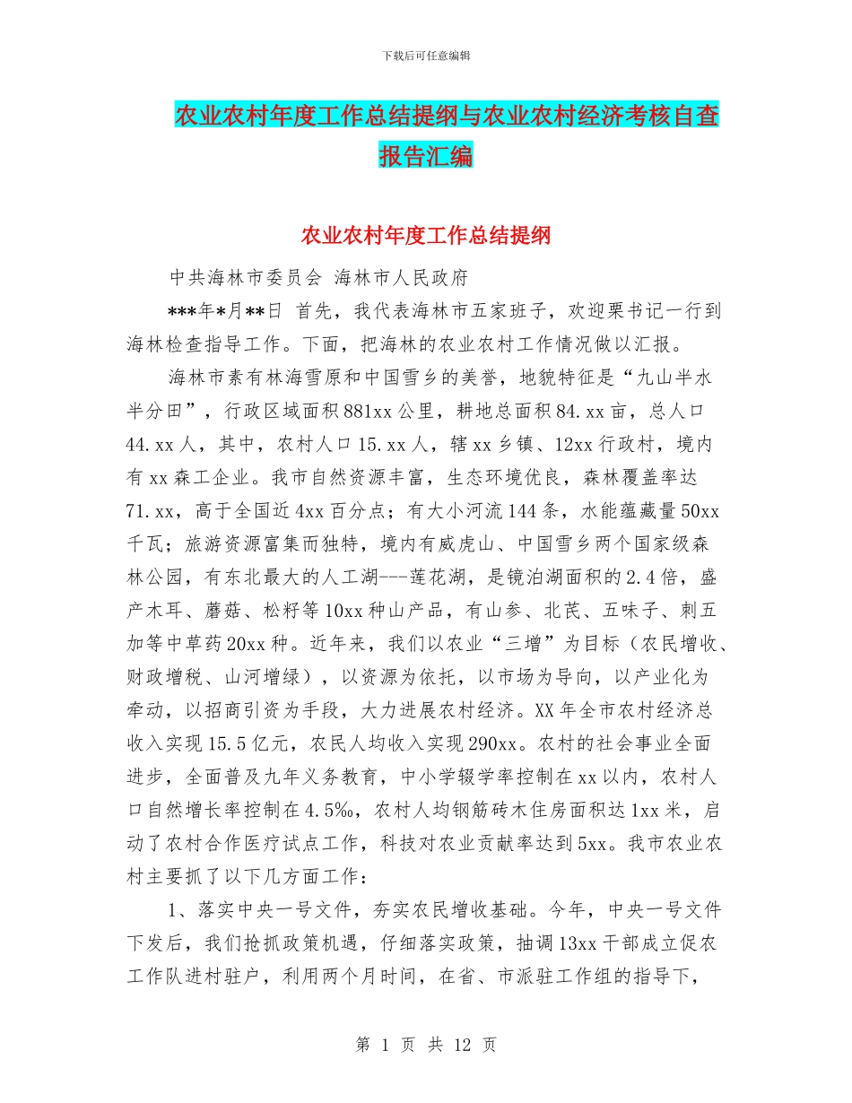 农业农村年度工作总结提纲与农业农村经济考核自查报告汇编_第1页