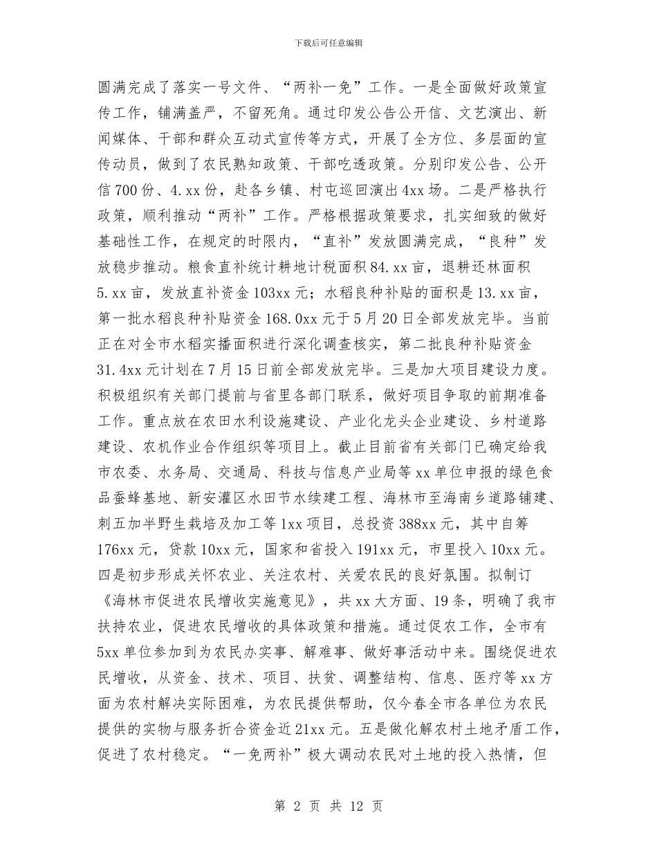 农业农村年度工作总结提纲与农业农村经济考核自查报告汇编_第2页