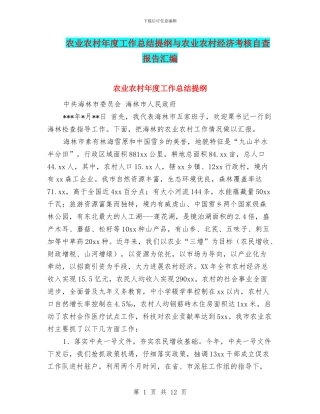 农业农村年度工作总结提纲与农业农村经济考核自查报告汇编