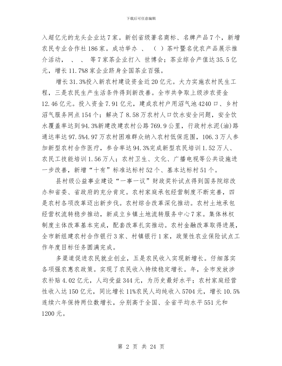 农业农村工作部署会上市长讲话与农业农村总结会县长讲话汇编_第2页