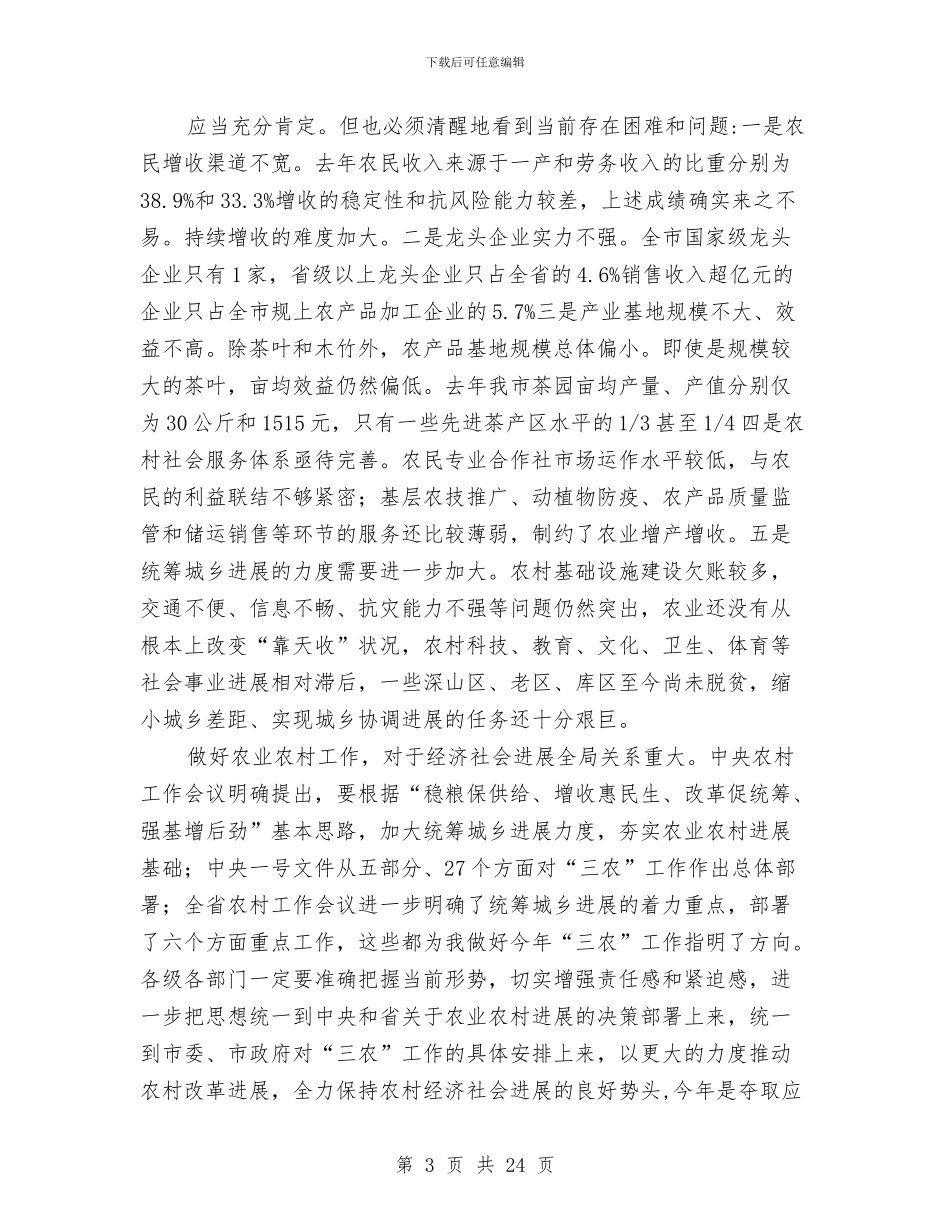 农业农村工作部署会上市长讲话与农业农村总结会县长讲话汇编_第3页
