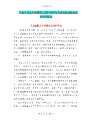 农业农村工作部署会上市长讲话与农业农村总结会县长讲话汇编