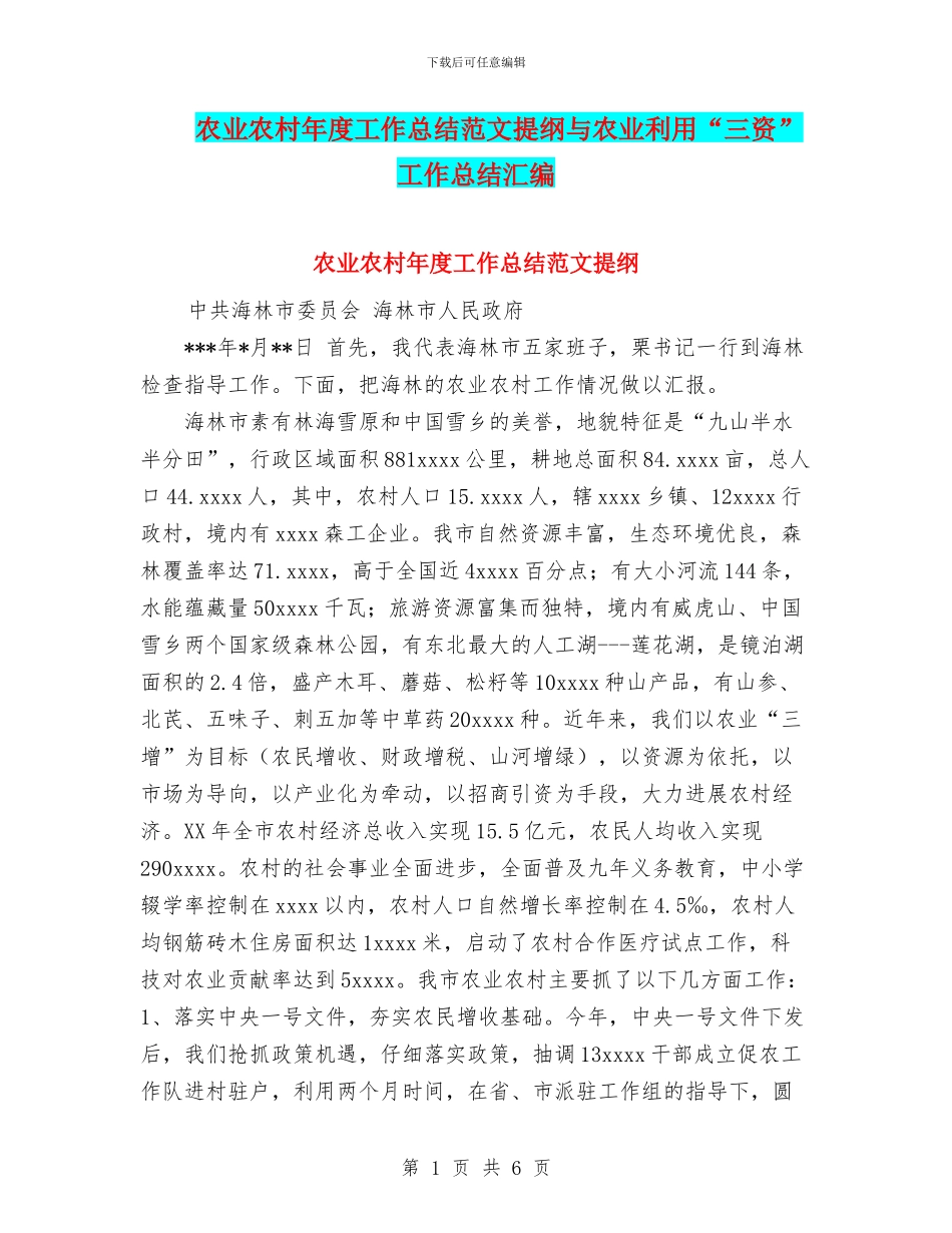 农业农村年度工作总结范文提纲与农业利用“三资”工作总结汇编_第1页