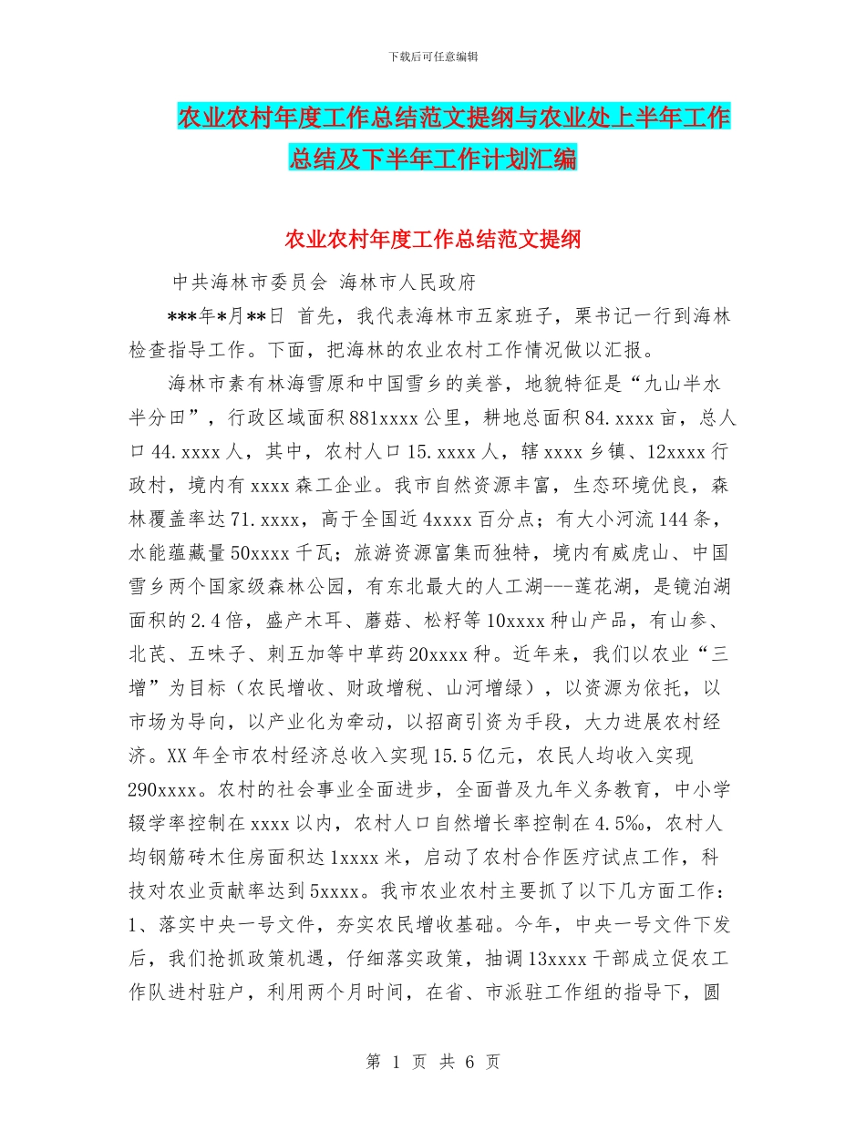 农业农村年度工作总结范文提纲与农业处上半年工作总结及下半年工作计划汇编_第1页