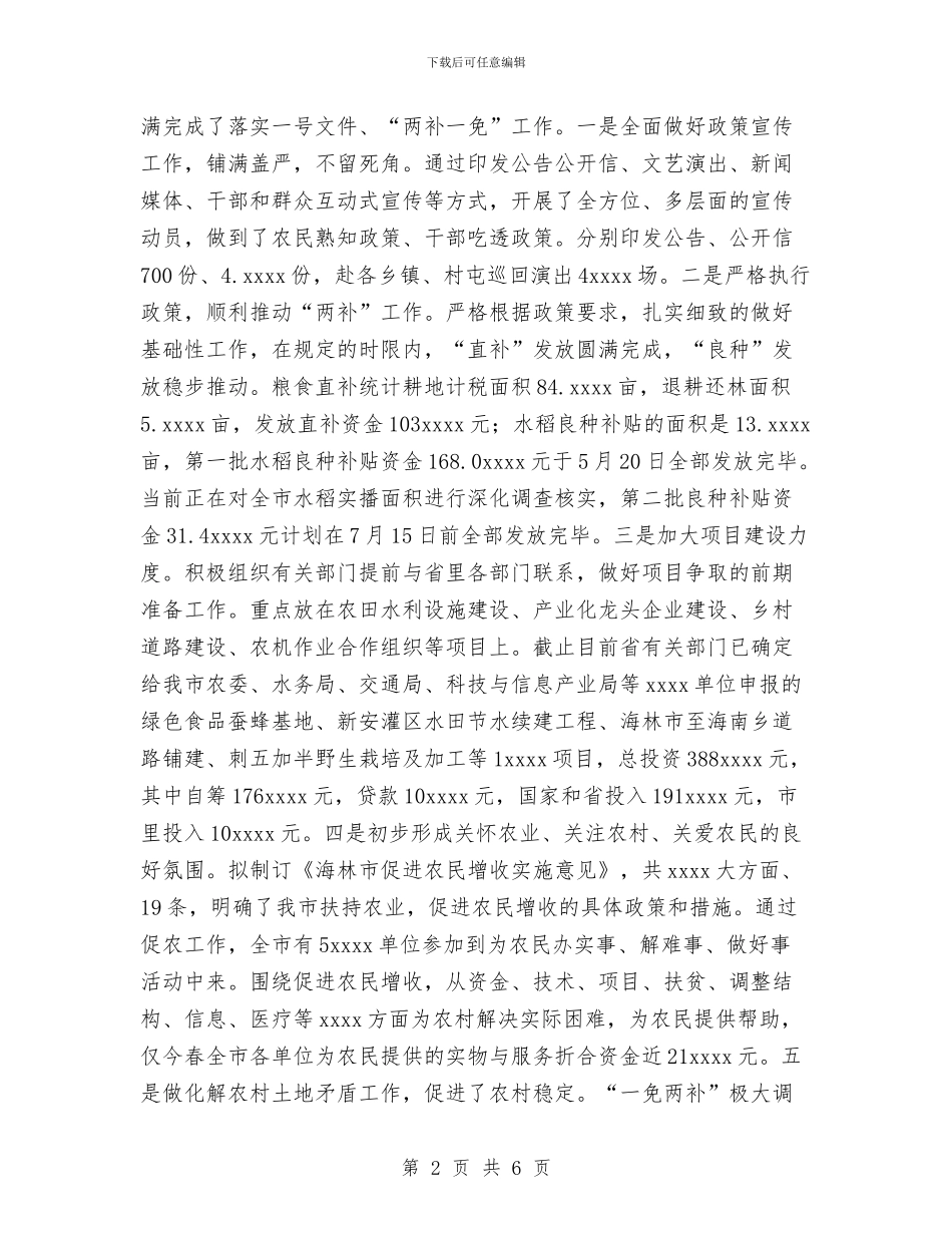 农业农村年度工作总结范文提纲与农业处上半年工作总结及下半年工作计划汇编_第2页