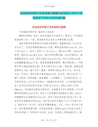 农业农村年度工作总结范文提纲与农业处上半年工作总结及下半年工作计划汇编