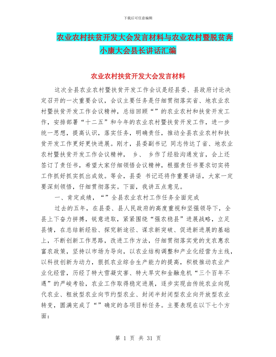 农业农村扶贫开发大会发言材料与农业农村暨脱贫奔小康大会县长讲话汇编_第1页