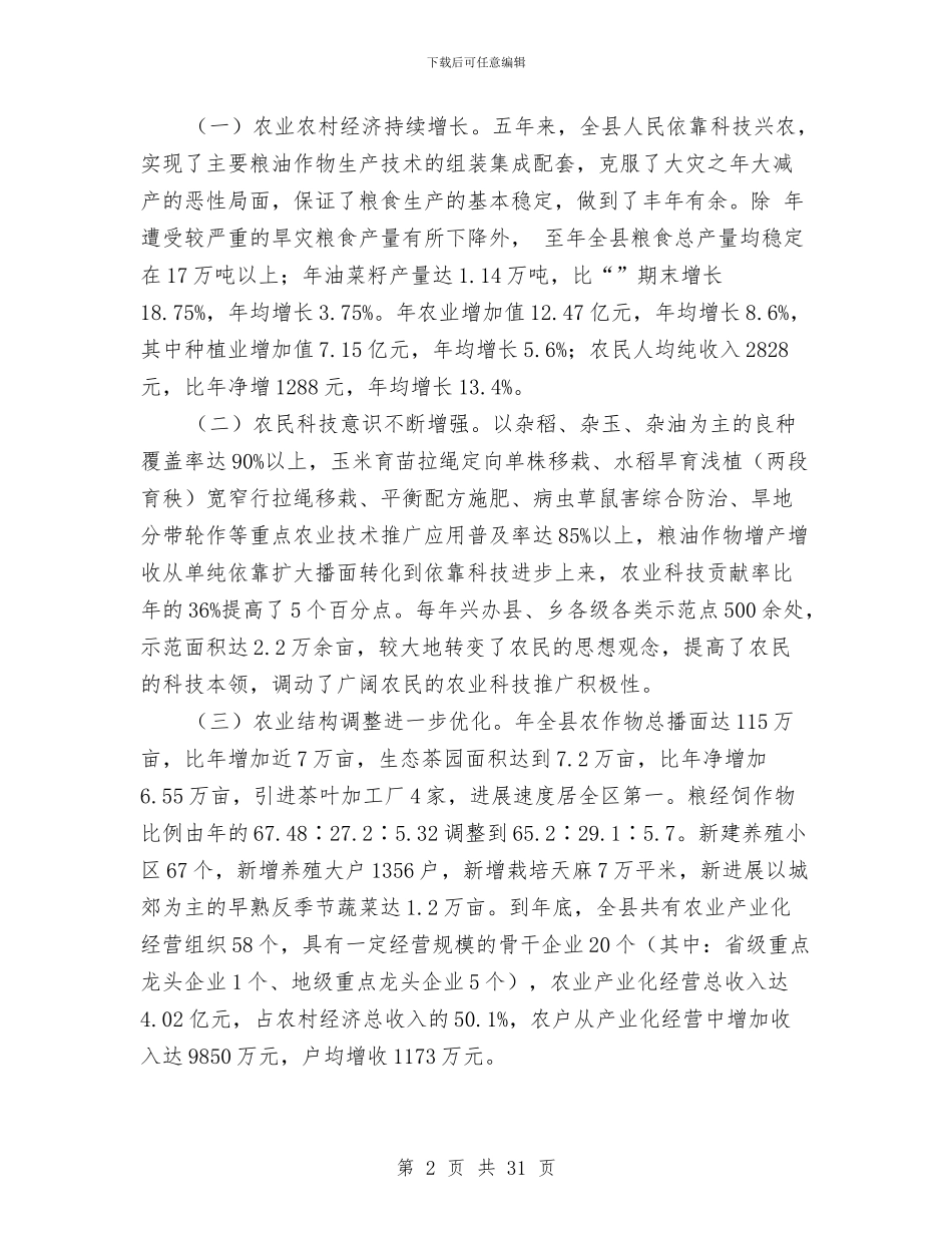 农业农村扶贫开发大会发言材料与农业农村暨脱贫奔小康大会县长讲话汇编_第2页