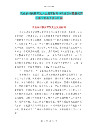 农业农村扶贫开发大会发言材料与农业农村暨脱贫奔小康大会县长讲话汇编