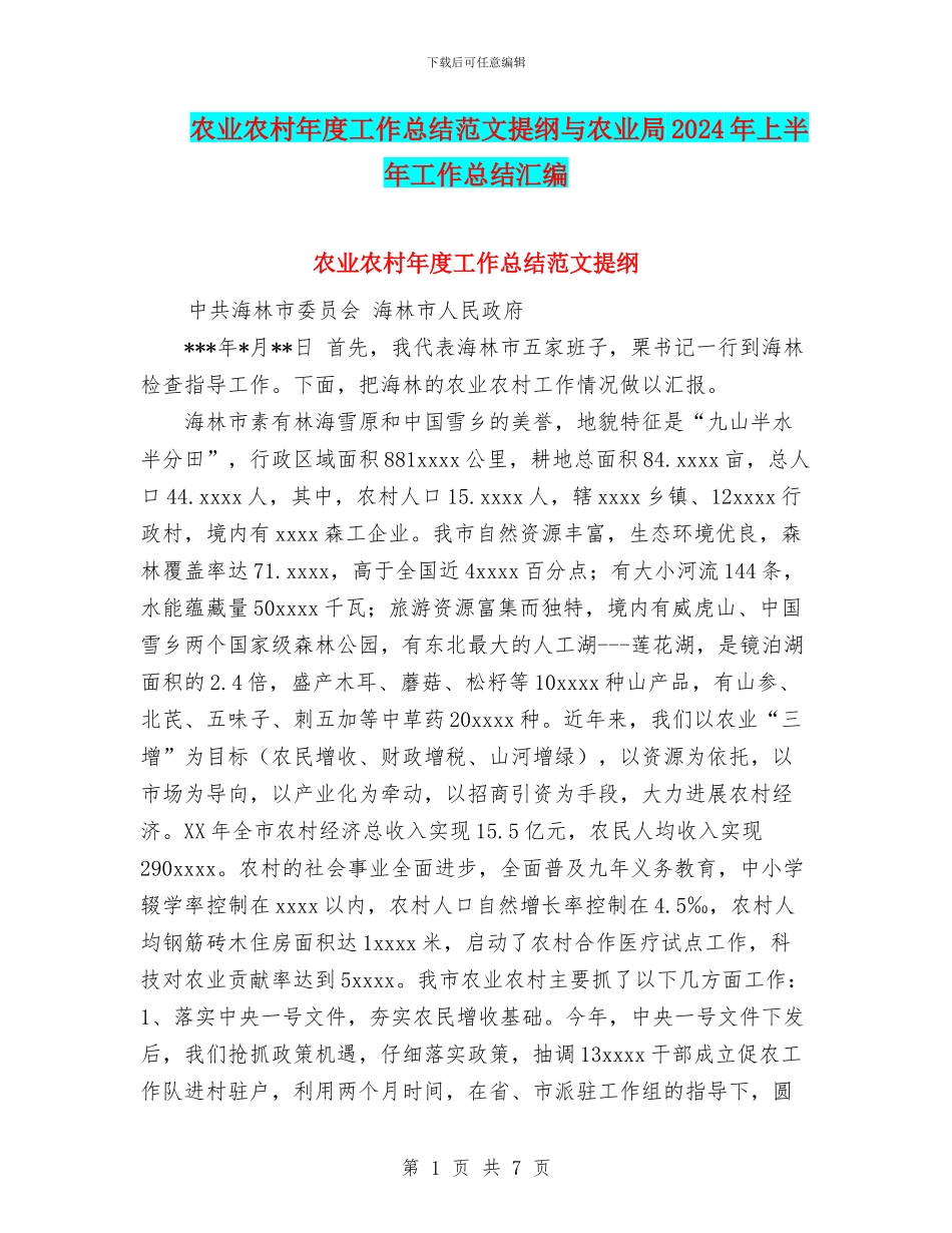 农业农村年度工作总结范文提纲与农业局2024年上半年工作总结汇编_第1页