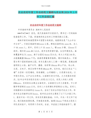 农业农村年度工作总结范文提纲与农业局2024年上半年工作总结汇编