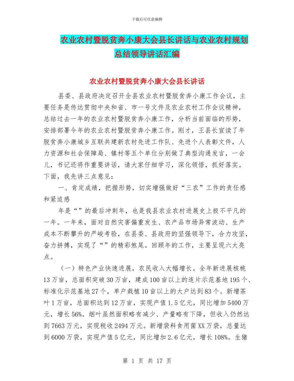 农业农村暨脱贫奔小康大会县长讲话与农业农村规划总结领导讲话汇编_第1页