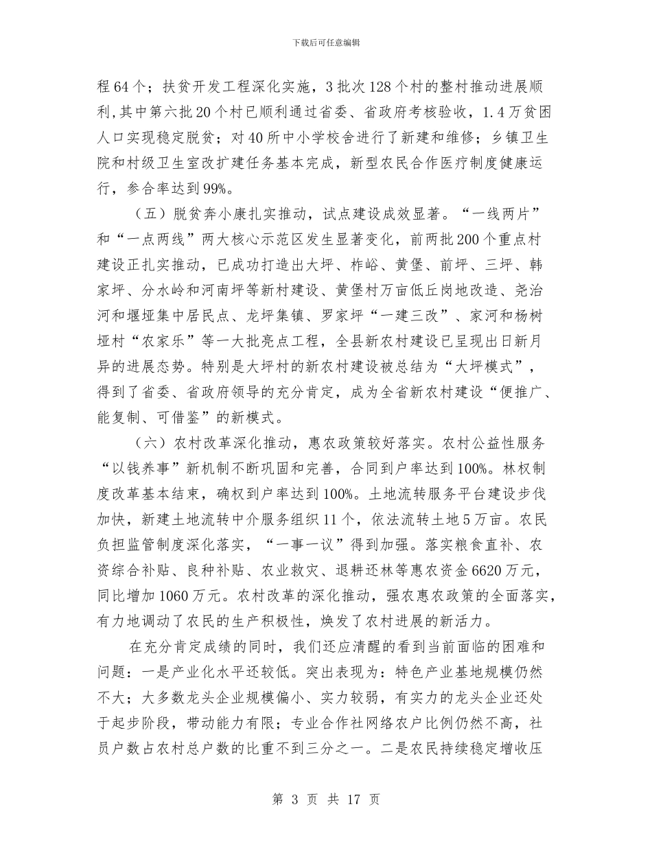 农业农村暨脱贫奔小康大会县长讲话与农业农村规划总结领导讲话汇编_第3页