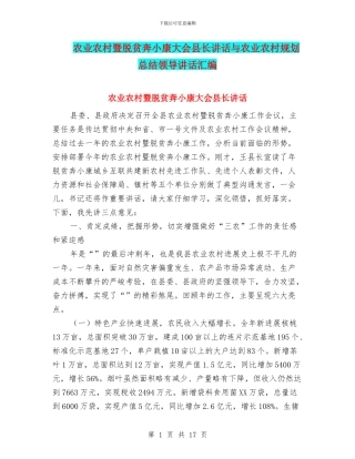 农业农村暨脱贫奔小康大会县长讲话与农业农村规划总结领导讲话汇编