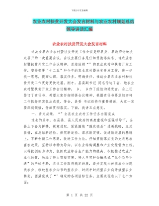 农业农村扶贫开发大会发言材料与农业农村规划总结领导讲话汇编