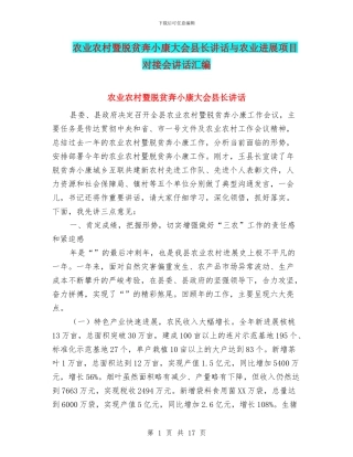 农业农村暨脱贫奔小康大会县长讲话与农业发展项目对接会讲话汇编