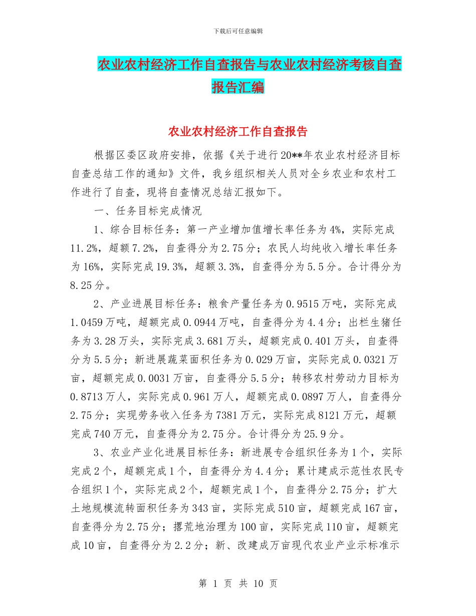 农业农村经济工作自查报告与农业农村经济考核自查报告汇编_第1页