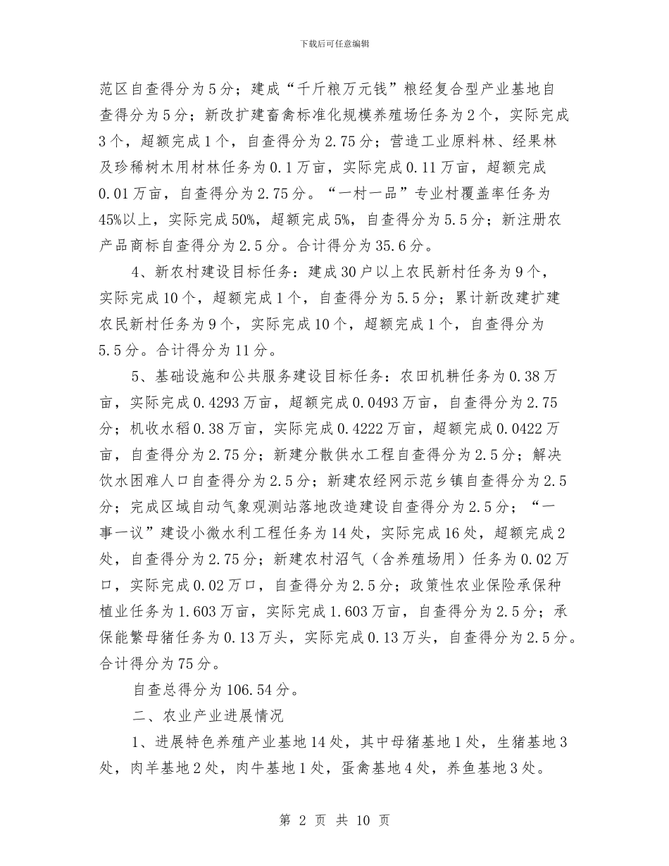 农业农村经济工作自查报告与农业农村经济考核自查报告汇编_第2页